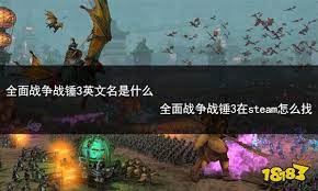 战锤3全面战争英文名揭晓：The Warhammer III