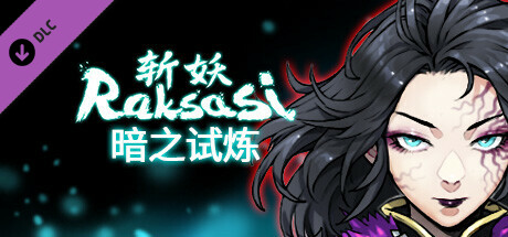 斩妖raksasi更新：新角色、新BOSS、秘籍道具全新加入！