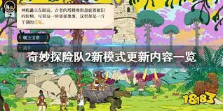 奇妙探险队游戏更新：全新角色加入！