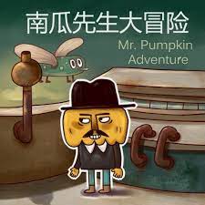 南瓜先生工作室：创新游戏，乐趣满满！