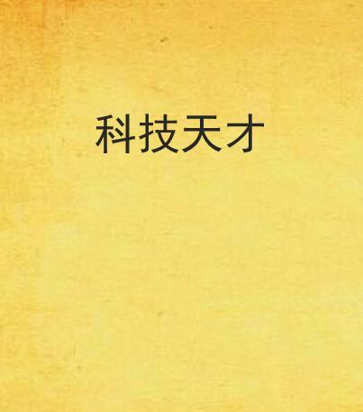 邪恶天才2：2023世界统治