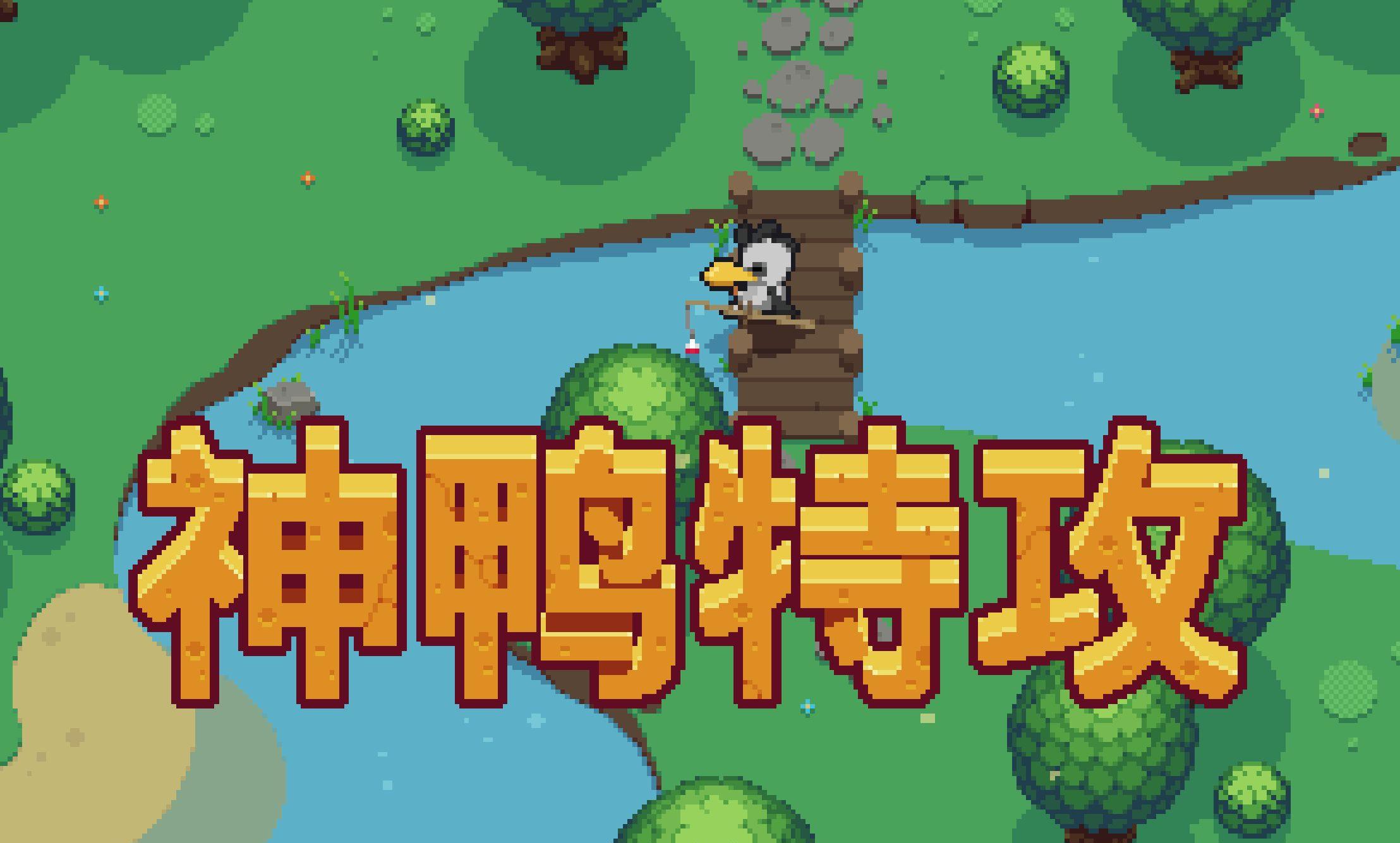 神鸭特攻：2023年06月29日的对比-聊天软件下载站