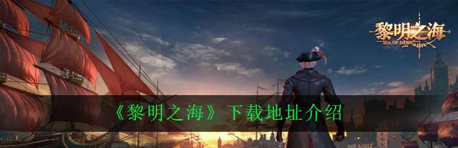 黎明之海游戏动态：心动上线！