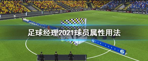 足球经理留住合同到期球员的成功秘诀