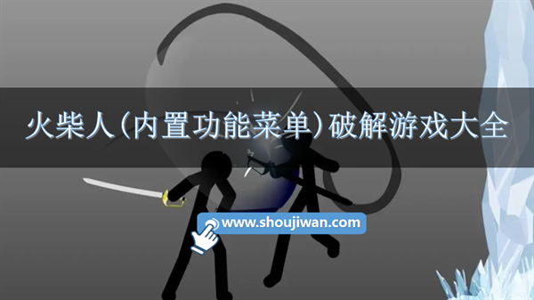 火柴人(内置功能菜单)破解游戏大全