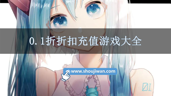 0.1折折扣充值游戏大全
