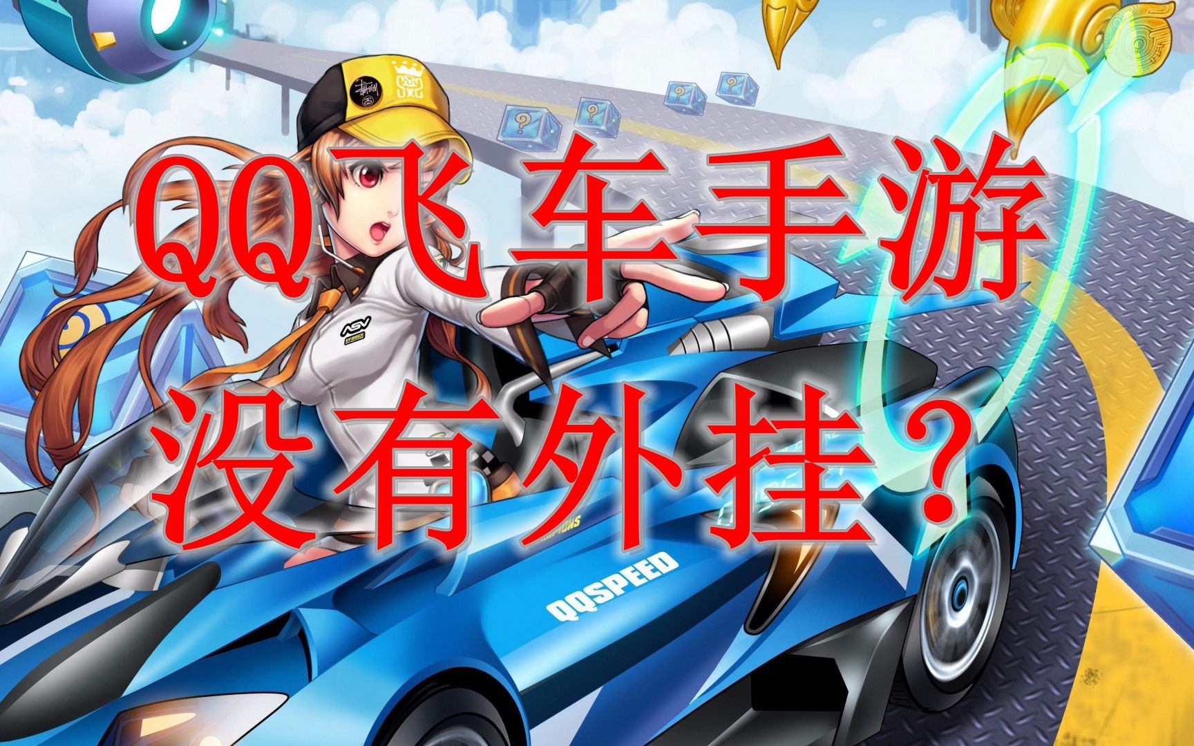 qq飞车最新外挂_qq飞车开外挂_qq飞车免费外挂