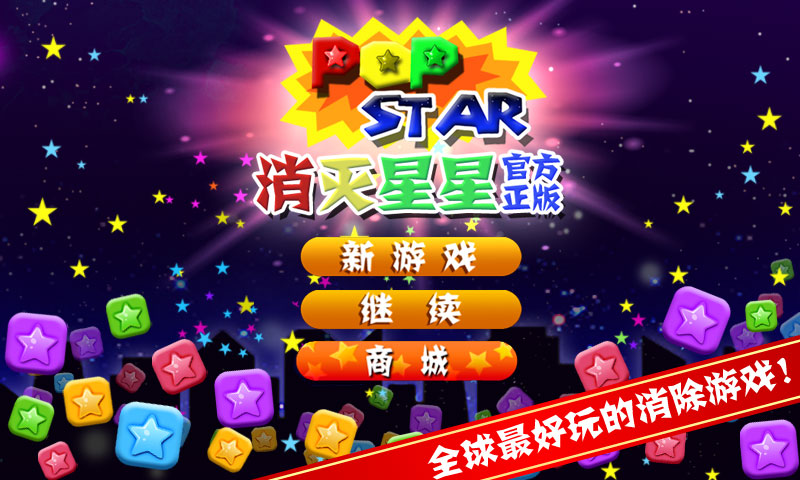 消灭星星3电脑版_消灭星星电脑版下载安装_消灭星星电脑版免费下载
