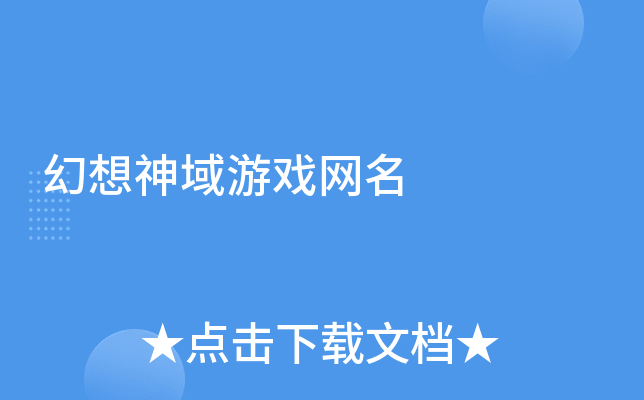 网名大全最新版游戏2013女_网名大全最新版游戏2013版_游戏网名大全2013最新版的