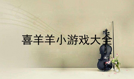 有羊的游戏_喜羊羊游戏大全单人_一只羊的单机游戏