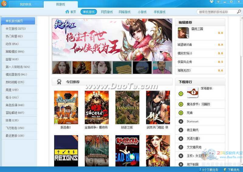 多特软件站单机游戏下载基地_多特软件站单机游_多特游戏盒下载