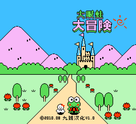 大眼蛙 fc 游戏_fc大眼蛙2_大眼蛙大冒险下载