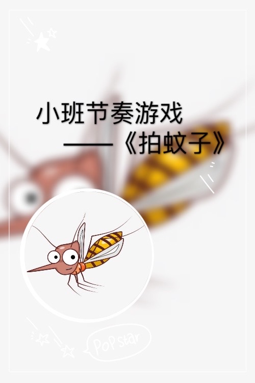 拍蚊子游戏机攻略_拍蚊子的游戏_拍蚊子小游戏