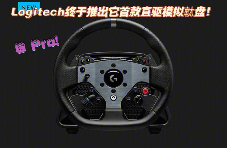 罗技G27：玩转支持游戏