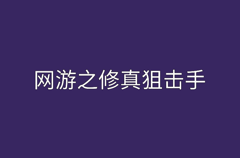 穿越网上时空，大冒险开始！