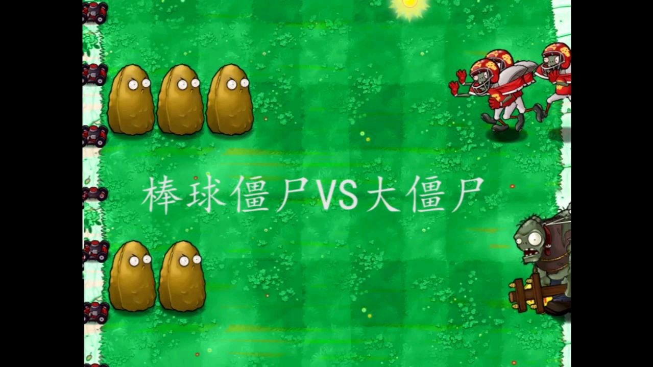 棒球打僵尸游戏_棒球打僵尸_棒球僵尸怕什么