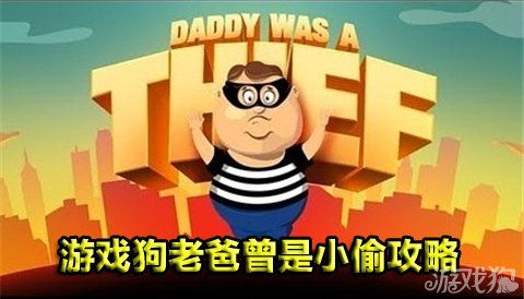 老爸小偷退出游戏是什么意思_老爸曾是小偷怎么退出游戏_老爸小偷无限金币