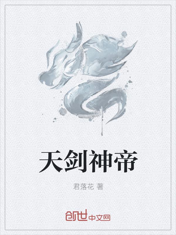 天剑_天剑奇缘_天剑绝刀