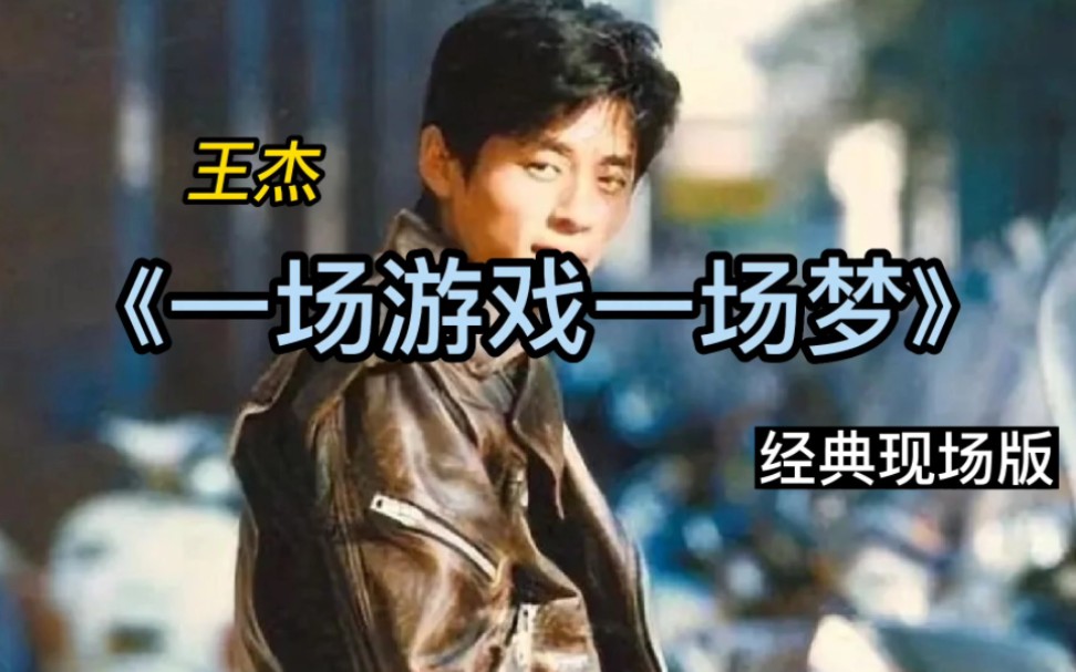 王杰为了爱梦一生歌词_王杰演一场游戏一场梦_王杰演梦游戏是哪一期