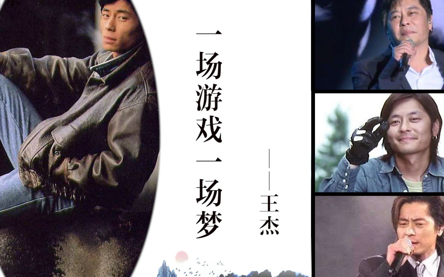 王杰为了爱梦一生歌词_王杰演梦游戏是哪一期_王杰演一场游戏一场梦