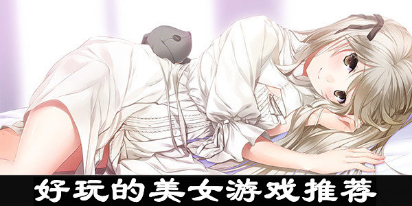 好玩网页美女游戏_最好玩的美女网页游戏_美女网游手游