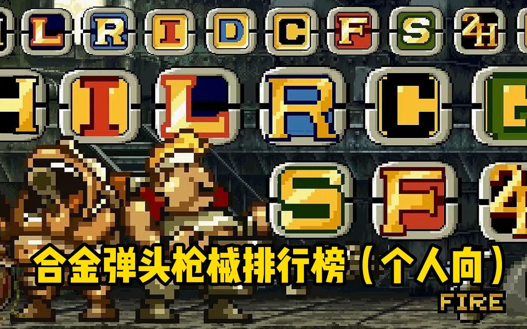 合金弹头游戏机_合金弹头游戏背景_合金弹头游戏