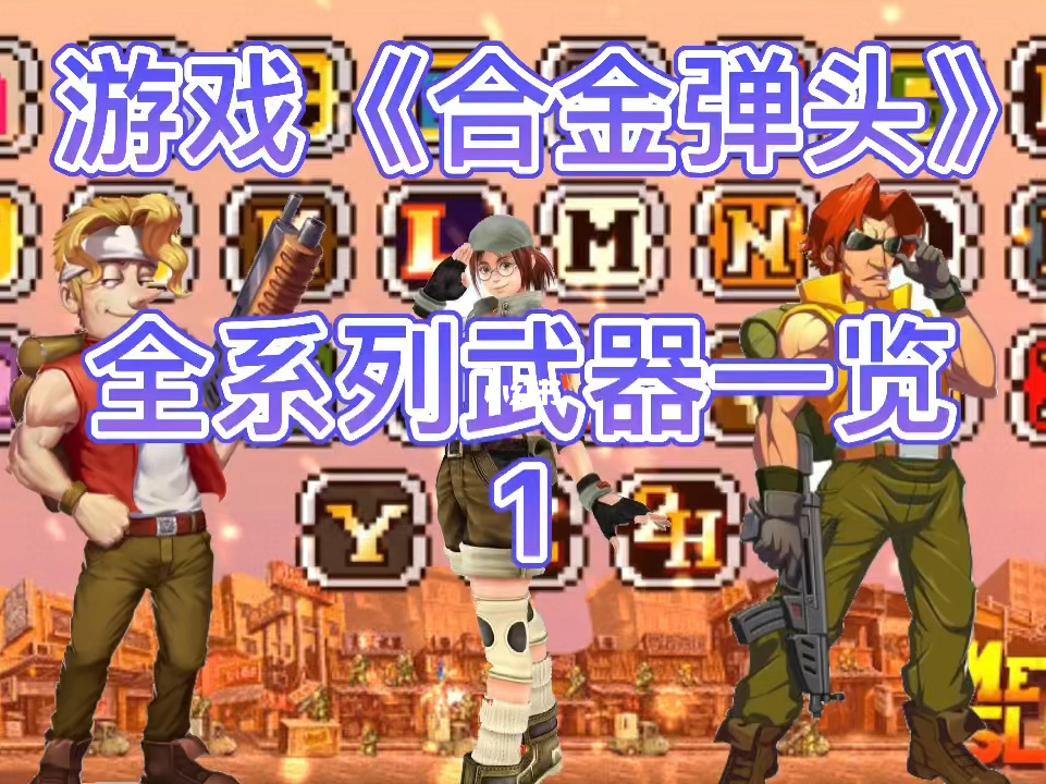 合金弹头游戏_合金弹头游戏背景_合金弹头游戏机