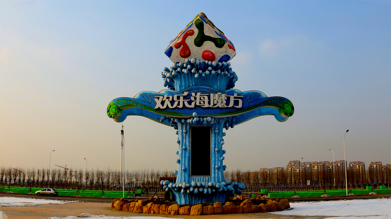天津水魔方嬉水乐园旅游攻略_天津欢乐水魔方门票多少钱一张_天津水魔方嬉水乐园 门票