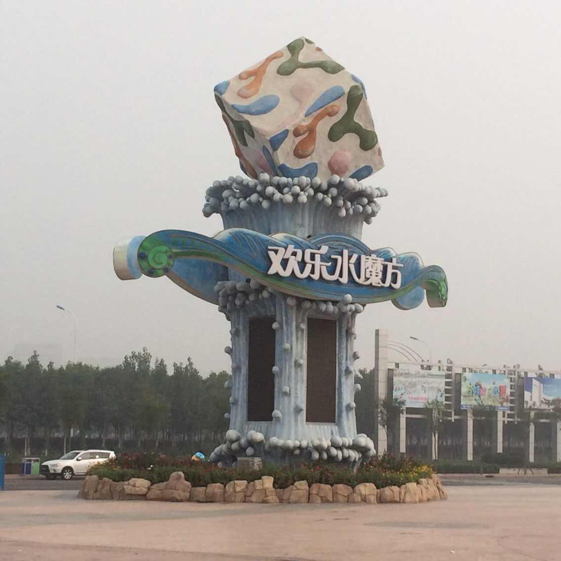天津水魔方嬉水乐园 门票_天津欢乐水魔方门票多少钱一张_天津水魔方嬉水乐园旅游攻略