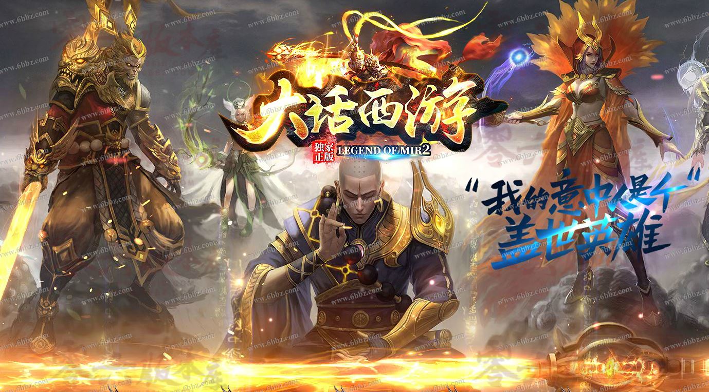 无敌版传奇英雄_传奇西游无敌版_无敌版本传奇手游