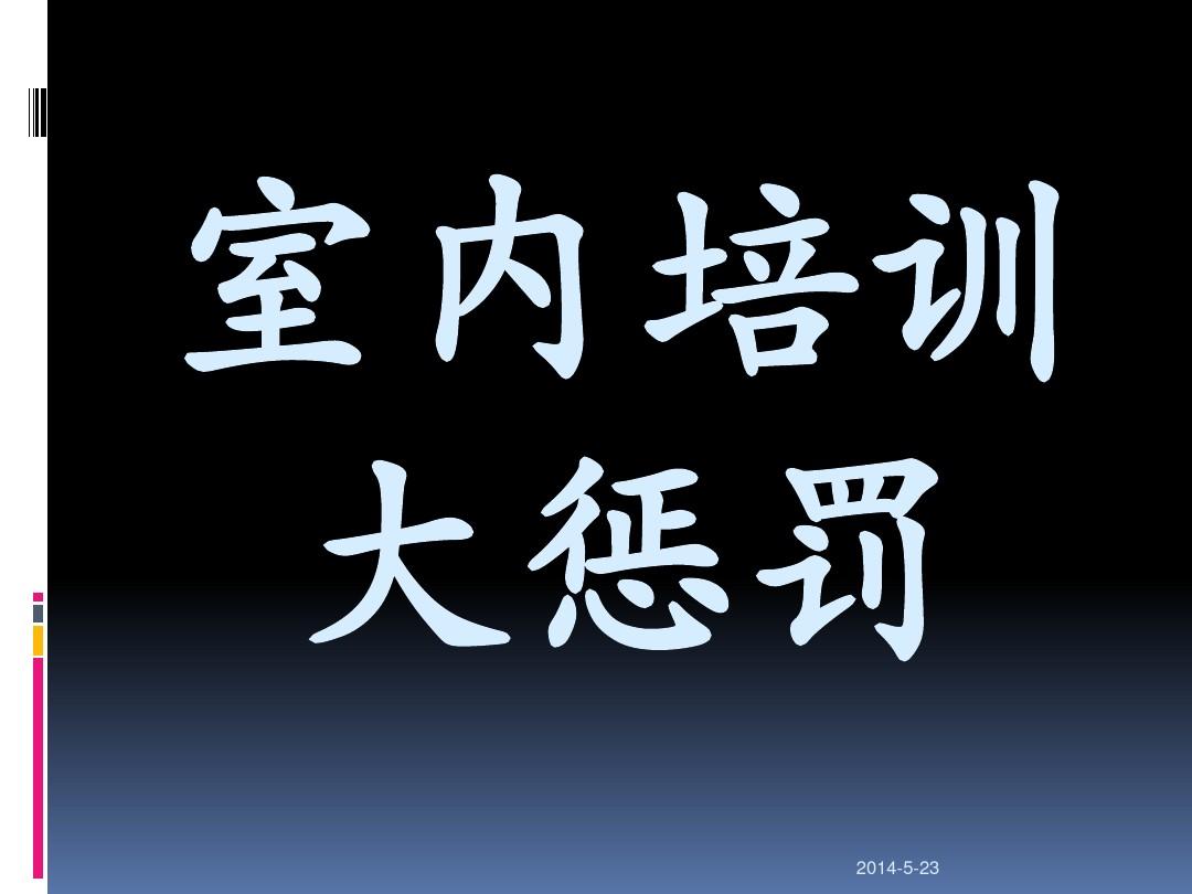 晚会惩罚游戏有哪些_晚会惩罚游戏视频_晚会游戏惩罚