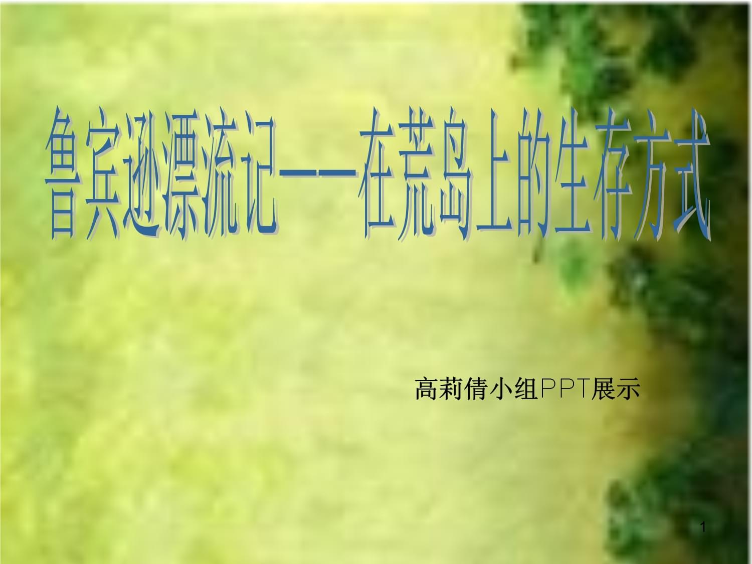 鲁滨逊漂流记生存图册_鲁滨逊漂流记生存法则_鲁滨逊漂流记的生存类游戏