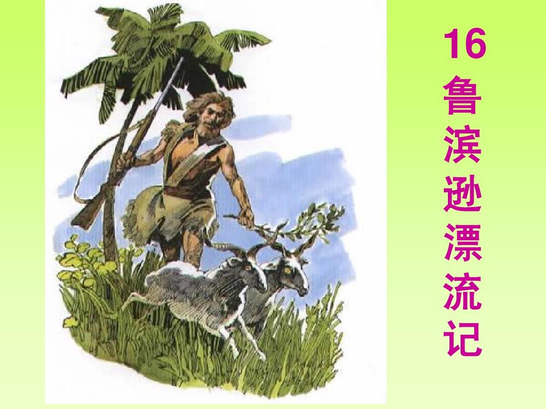 鲁滨逊漂流记的生存类游戏_鲁滨逊漂流记生存法则_鲁滨逊漂流记生存图册