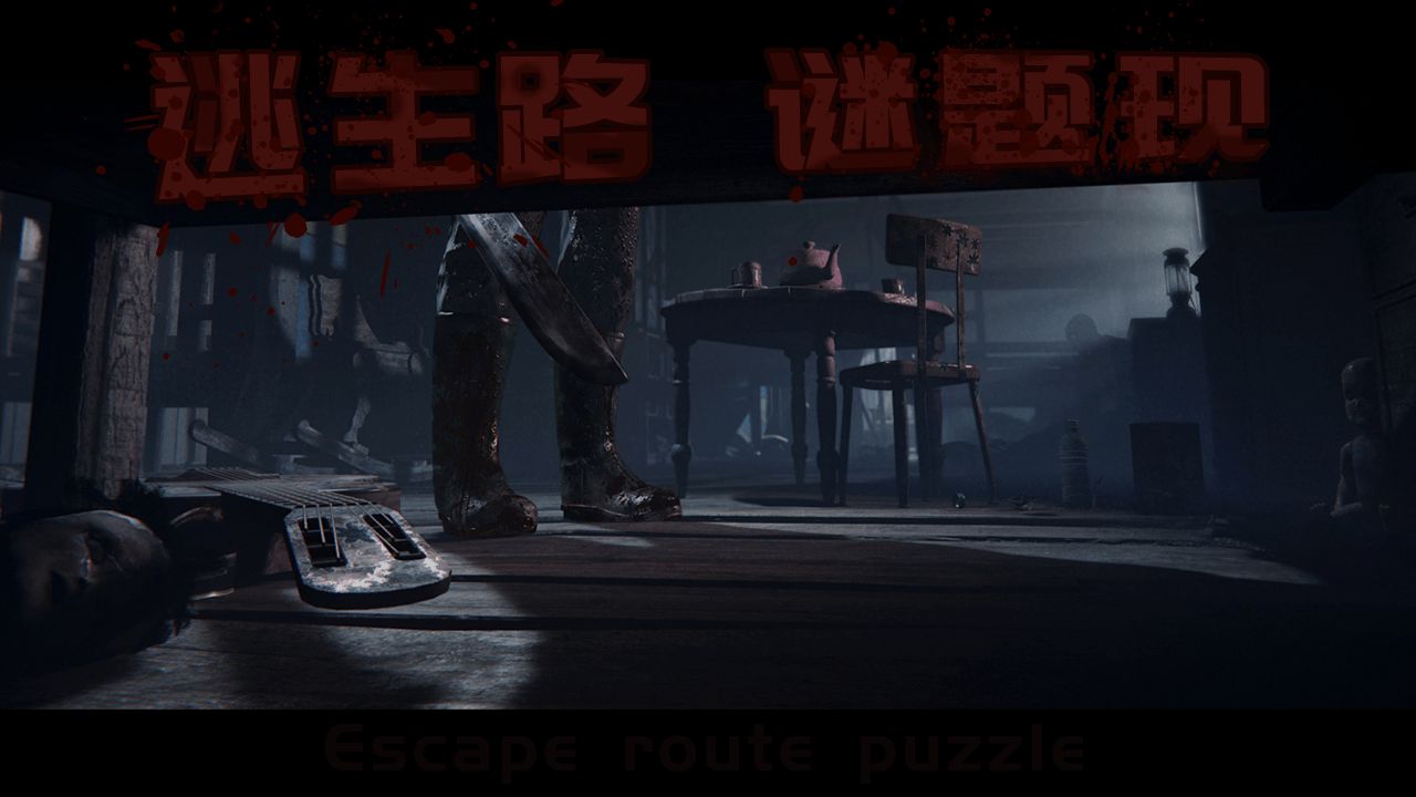 逃生解析剧情游戏攻略_逃生游戏剧情解析_逃生剧情解说