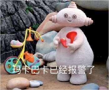 晚安玛卡巴卡完整词是什么意思_晚安玛卡巴卡下句是什么_晚安巴卡玛卡表情