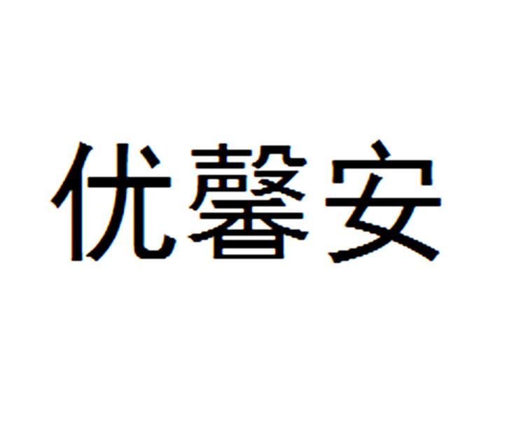 安馨办_三元桥安馨居宾馆_安馨养老院
