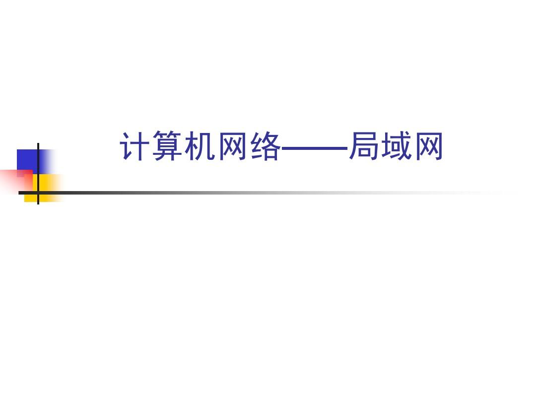 局域控制软件网址是什么_局域网控制软件_局域网络控制软件