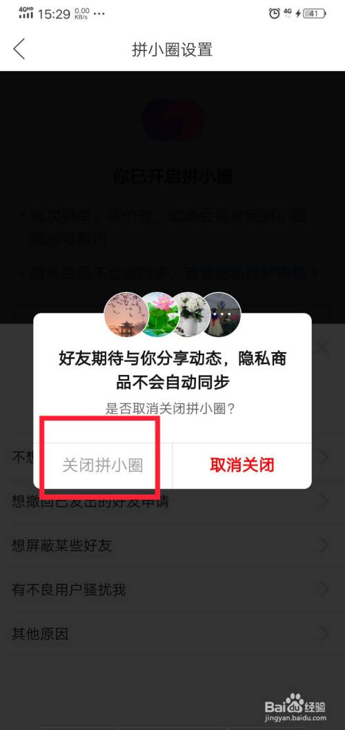 拼多多用户告诉你：关闭拼小圈功能的方法