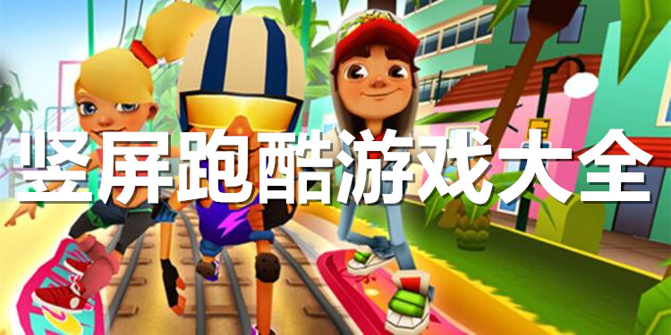 单机跑酷类游戏破解版_跑酷类单机游戏_单机跑酷类游戏排行榜