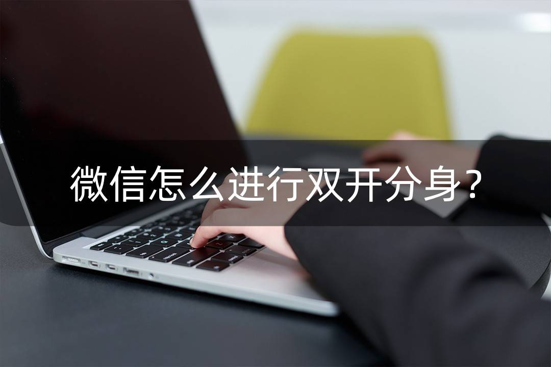 微信分身微信下载安装免费_微信分身免费下载_微信分身在线下载