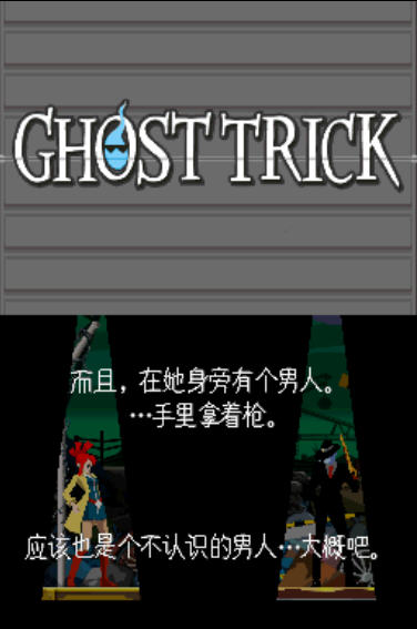 幽灵诡计攻略_幽灵诡计攻略第十七章_幽灵诡计攻略第十四章
