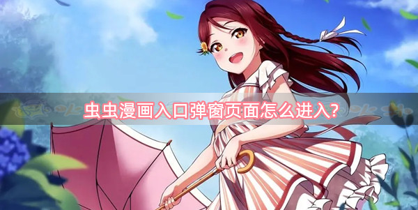虫虫漫画免费入口弹窗app_虫虫漫画免费入口弹窗app_虫虫漫画免费入口弹窗app