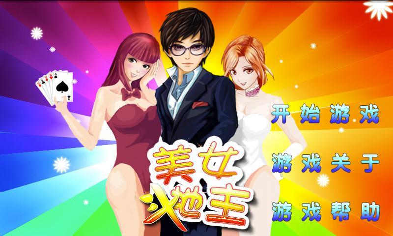 地主美女成功诱惑副队长_地主美女被道士救下_美女斗地主