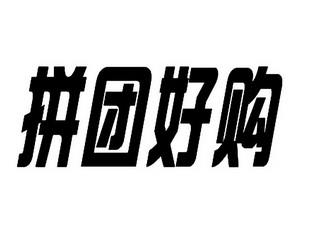 拼团网_拼团网_拼团网