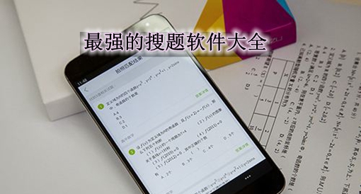 下载搜题答案神器_快速搜题神器_搜题神器