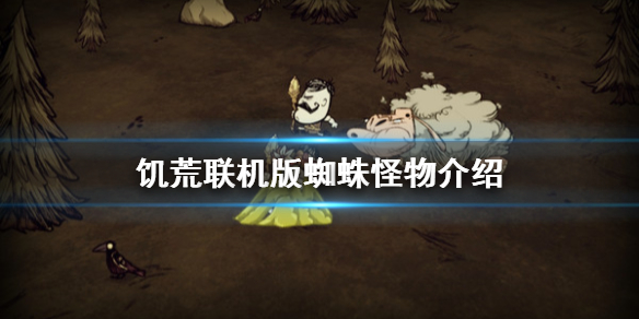 饥荒蜘蛛腺可以干什么_饥荒蜘蛛腺体_饥荒的蜘蛛腺体