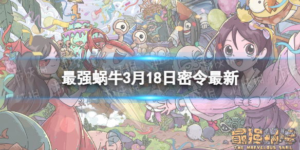 蜗牛秘令_最强蜗牛密令_蜗牛最强攻略