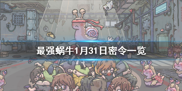 最强蜗牛密令_蜗牛最强攻略_蜗牛秘令
