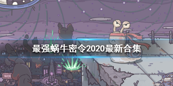 最强蜗牛密令_蜗牛秘令_蜗牛最强攻略