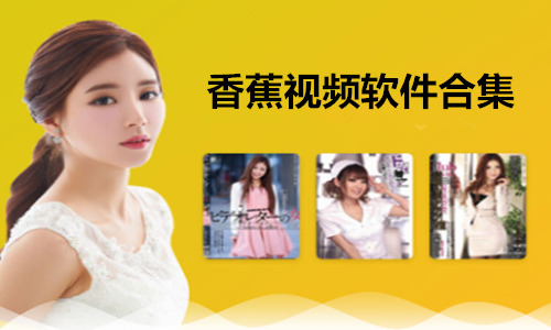 泡芙视频下载免费观看_香蕉成人影院在线入口_香蕉成人app